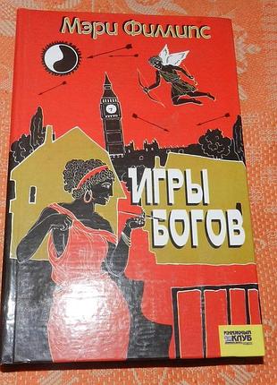 Мэри филлипс. игры богов