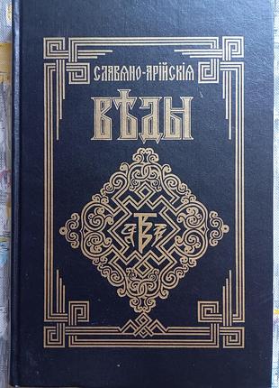 Слав'яно арійські вєди