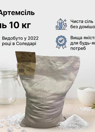 Соль кухонная артемсель украинская каменная пищевая для консервации солений кухни готовки мешок 10 кг