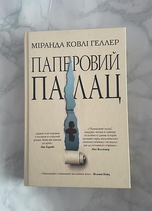 Книжка «паперовий палац»