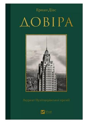 Книга "довіра" - ернан діаз