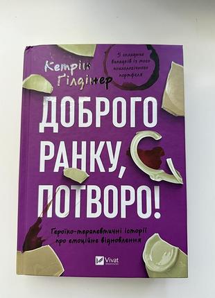 Книга «доброго ранку, потворо!», автор кетрін гілдінер