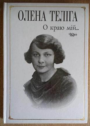 Олена телига о краю мой... произведения документы биографический начерк