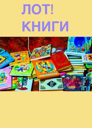 Лот! книги жесткий переплет сказки детские советские времен ссср