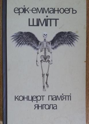 Эрик-эммануэль шмитт  концерт пам'яті янгола. новели
