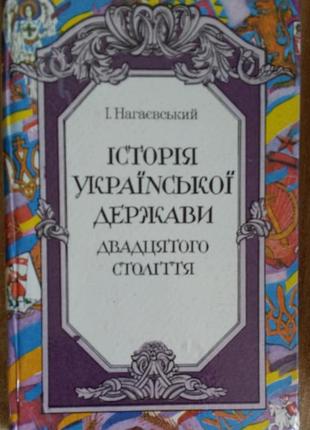 Нагаєвський і, о. історія української держави двадцятого століття