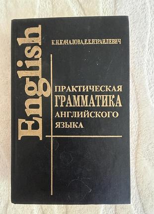 Практическая грамматика английского языка кн. качалова е.е. израйлевич