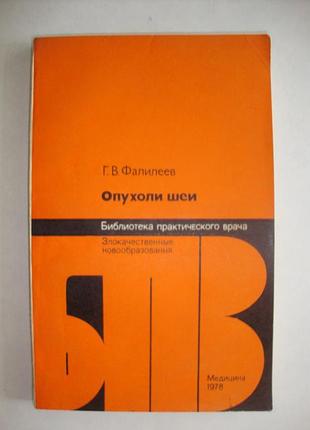 Бпв. опухоли шеи