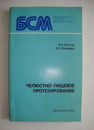 Бсм. челюстно-лицевое протезирование