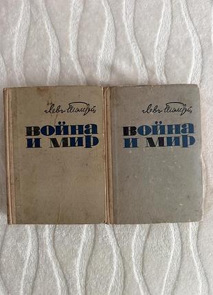 Война и мир 2 тома