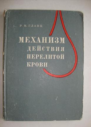 Механизм действия перелитой крови
