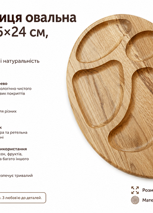 Менажница овальная из дуба 35×24 см, 5 секций, натуральное дерево, гладкая на ощупь