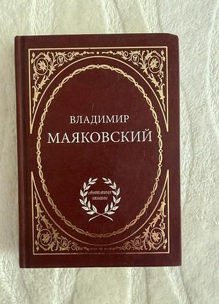 Владимир маяковский избранное