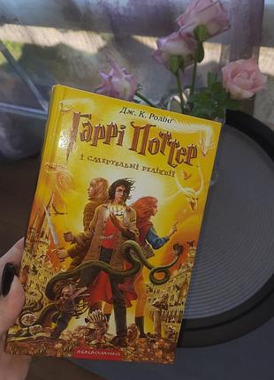 Книга «гарри поттер и смертельное реликвии» дж.к. ронг.