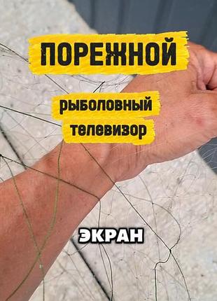 Порежной рыболовный телевизор. экран с боковыми стенками. трёх стенка
