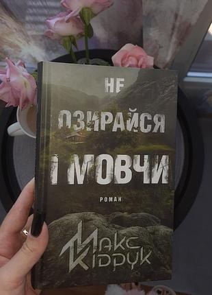 Книга «не оглядывайся и молчи» макс кипечат