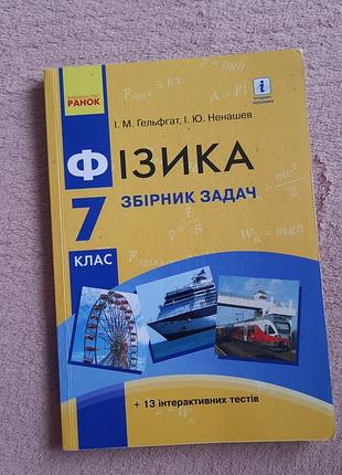 Фізика.збірник задач 7 клас