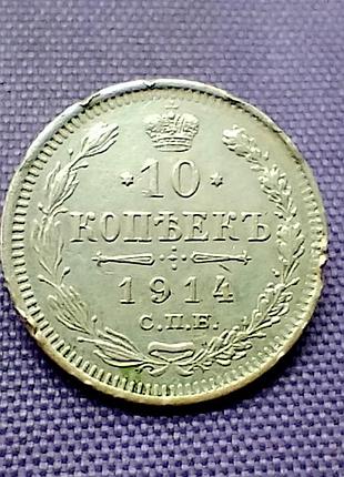 10 копійок 1914 року, срібло