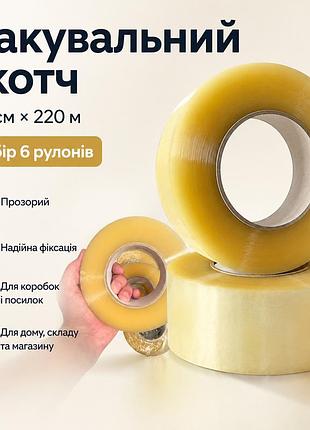 Упаковочный прозрачный скотч 4,5 см × 220 м, набор 6 рулонов