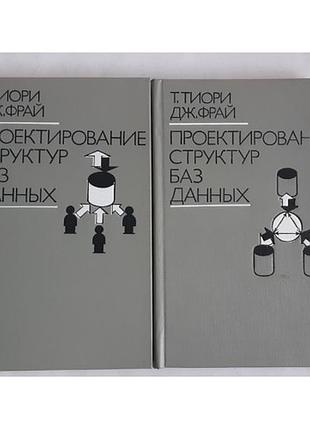 Тіорі т. фрай дж. проектування структур баз даних. у двох книгах.