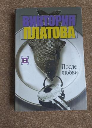 Платова. після кохання