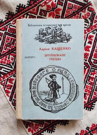 Адріан кащенко - зруйноване гніздо. історичні повісті та оповідання. українською мовою