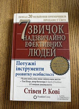 Стівен р.кові 7 звичок надзвичайно ефективних людей