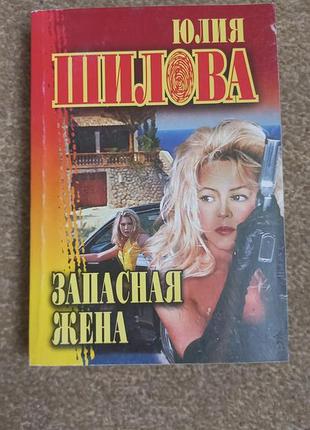 Шилова. запасная жена