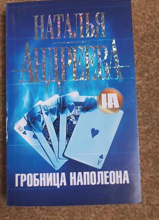 Андрієва.одіарка наполеону