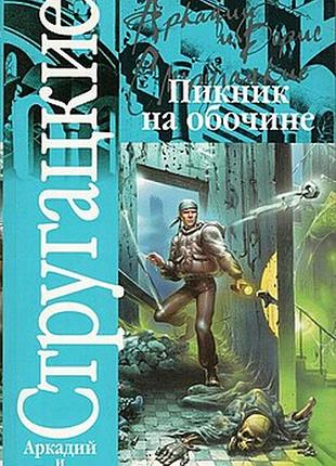 Пикник на обочине   аркадий и борис стругацкие.  аст, 2007. - 221, [3] с.;  мягкая 18 см. - (классик