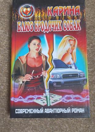 Каріна. блюз бродячих собак