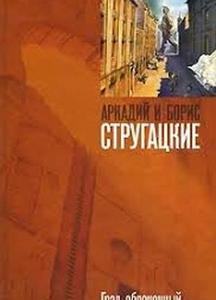 Аркадий и борис стругацкие  град обреченный   спб.: terra fantastica, владимир: вкт, 2009 г. 444с.