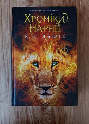 Книга хоноки нарной к.с. льюис