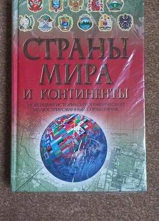 Страны мира и континенты