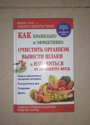 Книга "як правильно й ефективно очистити організм, вивести шлаки та позбутися зайвої ваги"