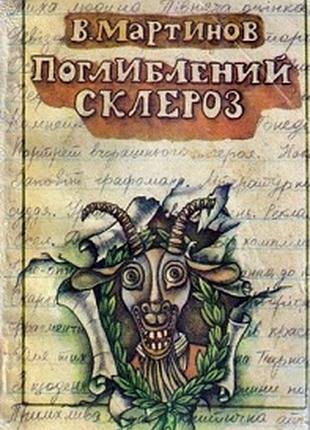 Поглиблений склероз : гумор і сатира . в. і. мартинов. - львів : каменяр, 1990. - 79 с. мягка 17х11 автор поет. та сатир.-гуморист. книг, зб. віршів д