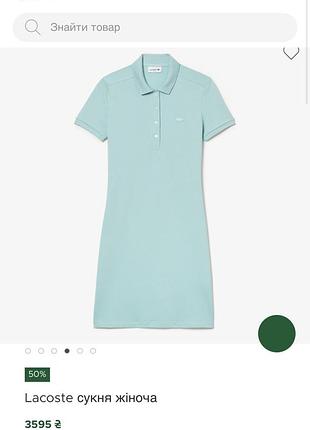 Lacoste плаття поло