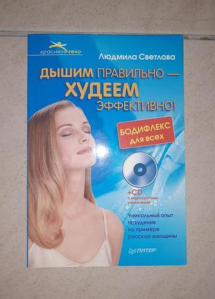 Книга "дихаємо правильно-худеєм ефективно!".