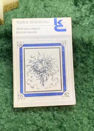 Книга любовна лірика поетів «чудова мить» серія «класики та сучасники» 1988 р. (н7059)  збірка «дивна мить» — чудова антологія любовної лірики російсь