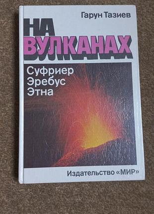 Гарун тазиев. на вулканах