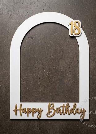 Рамка для селфі фоторамка на день народження з текстом happy birthday напис цифра 18 біла велика арка без підставки фотозона