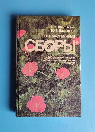 Лекарственные сборы - 600 рецептов лечения наиболее распространенных болезней
