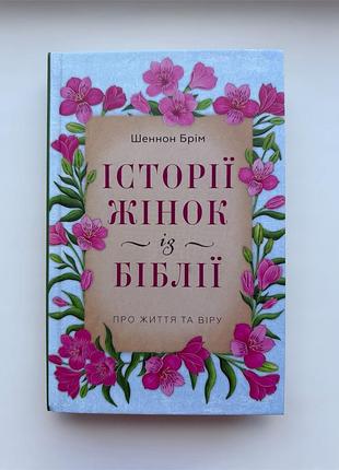 Історії жінок із біблії. шеннон брім