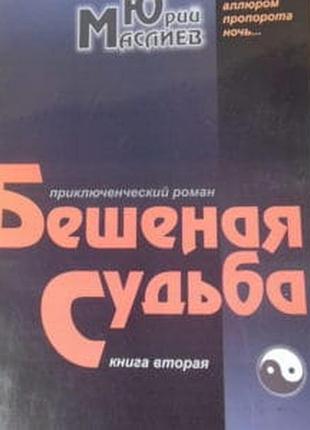 Юрий маслиев. злобным аллюром пропорота ночь... бешеная судьба. ужгород: карпатська вежа, 2004 - 280