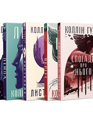 Набор из пяти книг коллин гувер