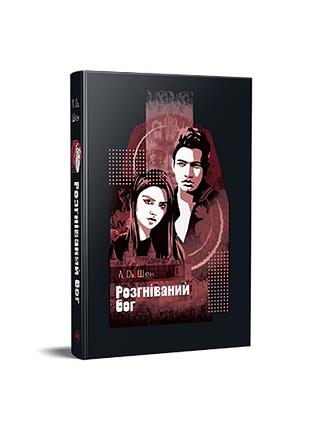 Разгневанный бог. л.дж.шен