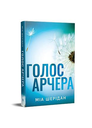 Голос арчера там, де любов зустрічається з долею. книга 1