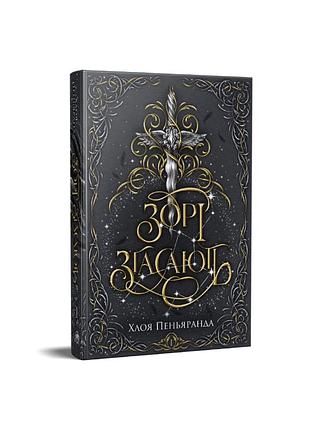 Зорі згасають. трилогія «наближення ночі». книжка 1
