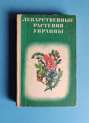 Лекарственные растения украины