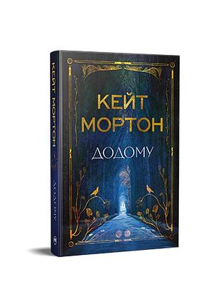 Додому. кейт мортон